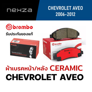 ผ้าเบรคหน้า-หลัง Brembo เซรามิค CHEVROLET AVEO 1.4 ปี 2006-2012