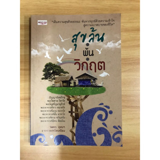 หนังสือ สุขล้นผลวิกฤต เติมความสุขด้วยธรรมะ