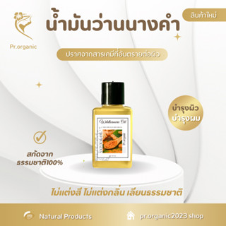 น้ำมันว่านนางคำ Wild turmeric oil บำรุงผิวพรรณ บำรุงเส้นผม ออยล์ ออร์แกนิค สารสกัดจากธรรมชาติ100%