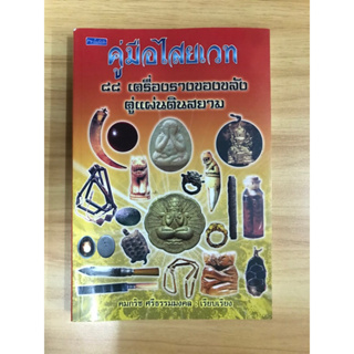 หนังสือคู่มือไสยเวท 88 เครื่องรางของขลังคู่แผ่นดินสยาม