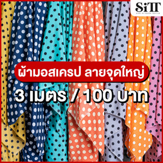 ผ้ามอสเครปลายจุดใหญ่ 3เมตร 100บาท! ผ้ามอสเครป ผ้ามอสเครปลาย ผ้าหนังไก่ ผ้าหนังไก่ลายจุดใหญ่ ผ้าหนังไก่ลาย ผ้าเมตร ผ้าหลา