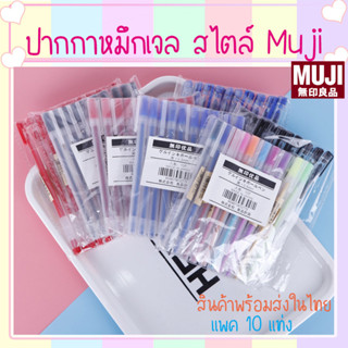 ♻️พร้อมส่งในไทย♻️ ปากกาสไตล์ Muji  ปากกาเจล แพค 10 แท่ง