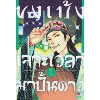 หนังสือการ์ตูน ขงเบ้งเจาะเวลามาปั้นดาว ( แยกเล่ม 1 - ล่าสุด )