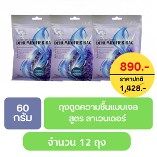 ถุงดูดความชื้น 60g จำนวน 12 ชิ้น  ช่วยลดกลิ่นอับและปรับอากาศภายในห้องหรือพื้นที่ต่างๆ แบรนด์ ซิกเนเจอร์ ซีเล็คชั่น