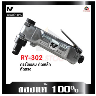 RY กรรไกรลม RY - 302 กรรไกรตัดเหล็ก กรรไกรตัดเหล็กลม ตัดตรง ทรงตรง เครื่องมือช่าง ตัดลม ใช้งานง่าย ทนทาน เครื่องมือลม