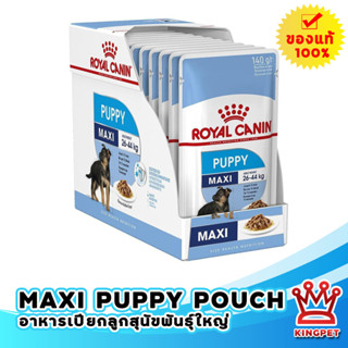 Royal canin maxi PUPPY Pouch อาหารเปียกสำหรับสุนัข 150g x 10 ซอง