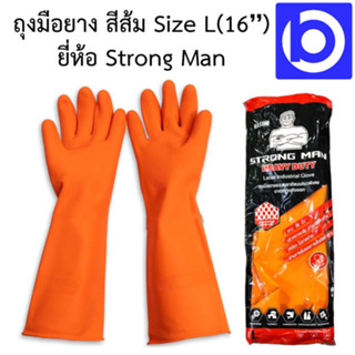 * มีหลายขนาดให้เลือก * STRONG MAN ถุงมือยาง ยาว 16 นิ้ว ไซส์ L-XL สีส้ม ถุงมืออย่างหนาถึง 1 มิลลิเมตร