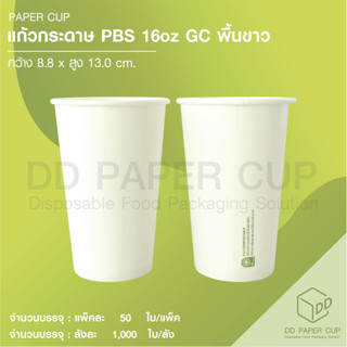 แก้วกระดาษ PBS 16oz. GC พื้นขาว 2022 (ย่อยสลายภายใน180วัน) 50ใบ