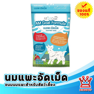 Am goat นมแพะอัดเม็ดสำหรับสัตว์เลี้ยง Goat milk tablet 500 g