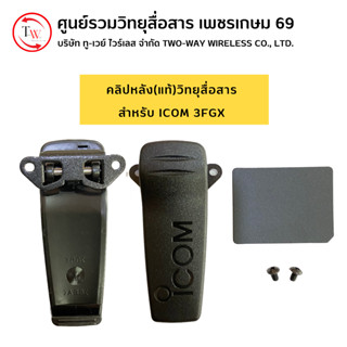 คลิปหลัง(แบบแท้)วิทยุสื่อสาร สำหรับ ICOM รุ่น 3FGX