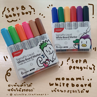 SET ปากกาไวท์บอร์ด Monami SigmaFlo Liquid เขียนกระจกได้