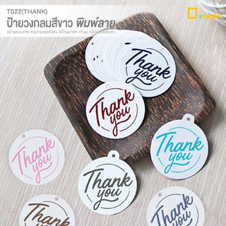 T022(THANK) ป้ายทรงกลมพิมพ์ลาย Thank You (ไม่คละสี) /ป้ายแท็ก Tag คำพูด ป้ายกระดาษ ป้ายห้อย ติดของชำร่วย/depack