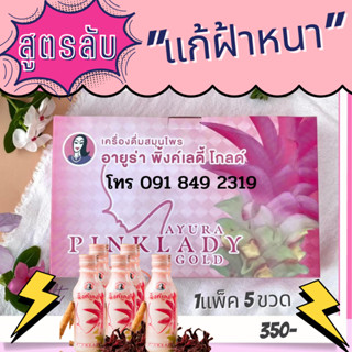 (พร้อมส่ง) อายูร่าพิงค์เลดี้ Ayura Pink Lady Gold ขนาด150ml × 5ขวด