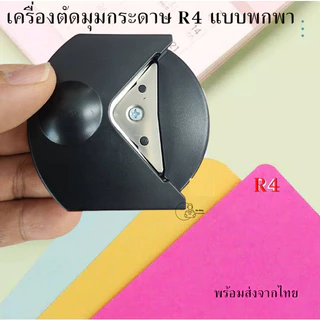 R4 เครื่องตัดมุมกระดาษ เจาะกระดาษมุมกลม แบบพกพา R4 สําหรับการ์ดภาพ งานฝีมือ DIY 2สีพร้อมส่ง