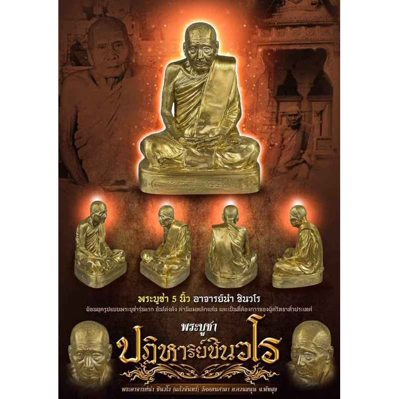 พระบูชา##อ.นำ.ชินวโร