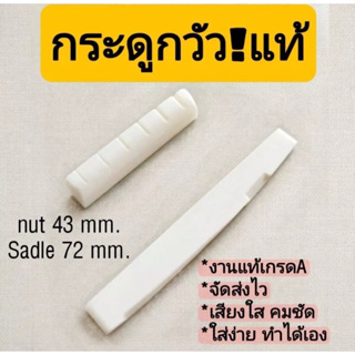 🔥🔥หย่องบน -ล่าง Nut saddle กระดูกวัวแท้สำเร็จรูป(สำหรับกีต้าร์โปร่ง)ช่วยให้เสียงกีตาร์พุ่งสุดๆค่ะงานแท้เกรดคุณภาพน้ะจ้ะ