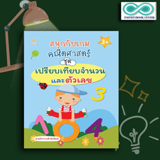 หนังสือ สนุกกับเกมคณิตศาสตร์ ชุด เปรียบเทียบจำนวนและตัวเลข : คณิตศาสตร์สำหรับเด็ก เกมคณิตศาสตร์ หนังสือเสริมเชาว์ปัญญา