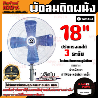 TAMADA พัดลมติดผนัง 18 นิ้ว 18" พัดลม พัดลมอุสาหกรรม พัดลมอุสาหกรรมติดผนัง