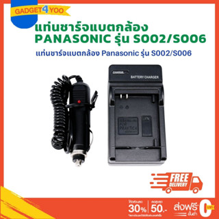 แท่นชาร์จแบตเตอรี่กล้อง CHARGER Panasonic สำหรับ S002/S006 (1099)