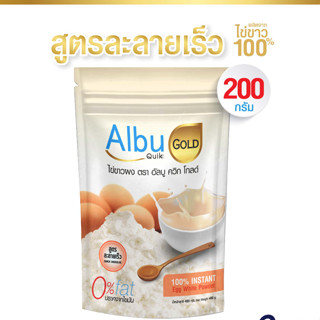 ไข่ขาวผง อัลบูควิก โกลด์ (Albu Quik Gold) สูตรละลายง่าย ขนาด 200 กรัม  โปรตีนไข่ขาว อัลบูมิน