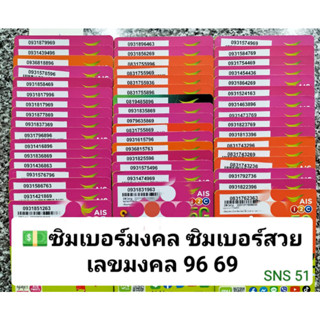 SNS 51 X12 ซิมเบอร์สวยais เลขมงคล 69 96 เบอร์จำง่าย เบอร์นำโชค เบอร์มงคล ซิมมงคล ซิมเบอร์มงคล เบอร์สวย ais ซิมดี เบอร์ดี