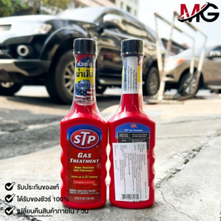 💯ของเเท้💯หัวเชื้อน้ำมันเบนซิน STP ขนาด155ml(78573)