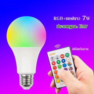 หลอดไฟ led 7W RGBW โคมไฟ E27 เปลี่ยนสีได้ 16 หลอด ด้วยรีโมทคอนโทรล