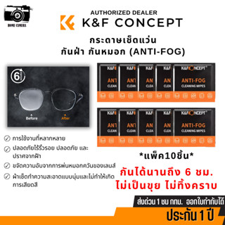 K&amp;F Concept  ผ้าเช็ดทำความสะอาด wipes Lens/Eyeglasses Tablets,Mobile Screens,Keyboards (1ชุด 10ชิ้น)