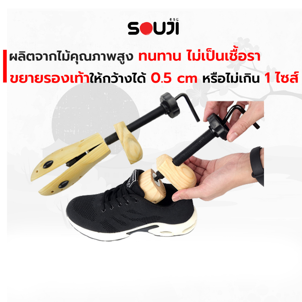 🔥UPSIZE🔥SOUJI ไม้ขยายรองเท้า เพิ่มไซส์ ดันทรงรองเท้า ✅ขยายได้ 0.5-1 ไซส์ ✅งานไม้แท้ ✅ส่งจากไทย
