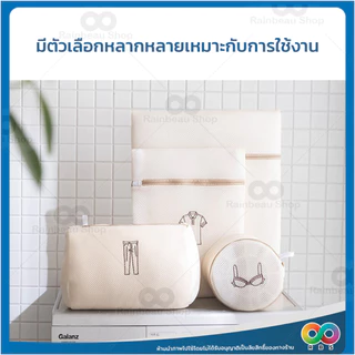 🌈RBS🌈 ถุงซักผ้า ถุงซักผ้าถนอมผ้า วัสดุตาข่ายหนา ขนาดใหญ่ เหมาะกับ เสื้อผ้า แจ็คเก็ต ถุงเท้า ชุดชั้นใน ถุงตาข่ายซักผ้า