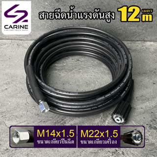 #1สายฉีดน้ำแรงดันสูง CARINE 12 เมตร( M14x1.5)(M22x1.5)