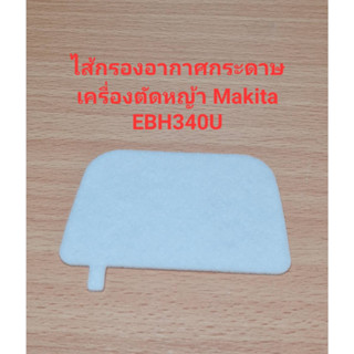 อะไหล่ EBH340U ไส้กรองอากาศกระดาษ เครื่องตัดหญ้า Makita