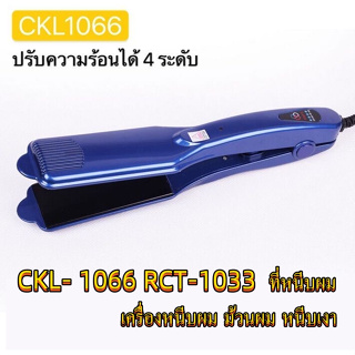 (JMF/CKL) RCT-1033  ที่หนีบผม เครื่องหนีบผม ม้วนผม หนีบเงาเครื่องหนีบผม ที่หนีบผม หนีบตรง รุ่น (JMF/CKL)