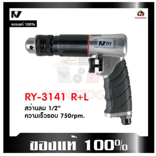 RY สว่านลม RY - 3141 R+L "รุ่นมือจับยาง" กันลื่นน ขนาด1/2" ขันได้สองทาง เครื่องมือช่าง สว่าน drill tool เครื่องมือลม