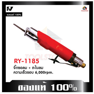 RY จิ๊กซอลม ตะไบลม RY 1185 เลื่อยลม เครื่องตัด เครื่องใช้ลม เลื่อย สามารถตัดชิ้นงานได้ เครื่องมือลม ตัด เลื่อย ฉลุ