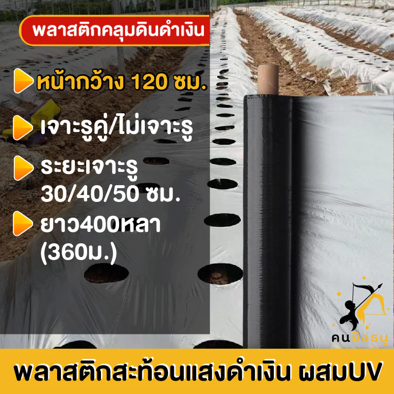 พลาสติกคลุมดิน 1.2ม.x400หลา(360ม) พลาสติกคลุมแปลง ผ้ายางคลุมดิน ผ้ายางคลุมวัชพืช กันวัชพืช ปลูกผัก