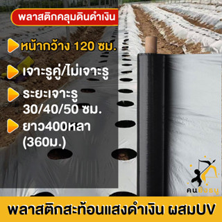 พลาสติกคลุมดิน 1.2ม.x400หลา(360ม) พลาสติกคลุมแปลง พลาสติกดำเงิน พลาสติกกันวัชพืช กันวัชพืช ปลูกผัก ปลูกผลไม้