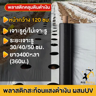พลาสติกคลุมดิน 1.2ม.x400หลา(360ม) พลาสติกคลุมแปลง ผ้ายางคลุมดิน ผ้ายางคลุมวัชพืช กันวัชพืช ปลูกผัก