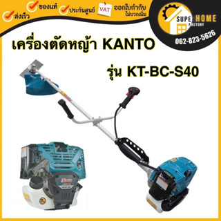 KANTO เครื่องตัดหญ้าสะพายหลัง 4 จังหวะ รุ่น KT-BC-S40 เครื่องตัดหญ้า เครื่องตัดหญ้า4จังหวะ 40CC 3HP สะพายหลัง