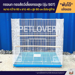 Cage กรงนก กรงสัตว์เลี้ยงทรงสูง ลวดหนา แข็งแรง พับได้ พกพาสะดวกก (รุ่นใหญ่สูง 507)