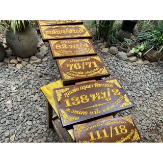 ป้ายบ้านเลขที่ไม้สักทองแท้ งานแกะสลักพรีเมียม สั่งทำตามเลขที่บ้าน ทักแชทแจ้งเลขที่บ้านก่อนสั่งซื้อครับ