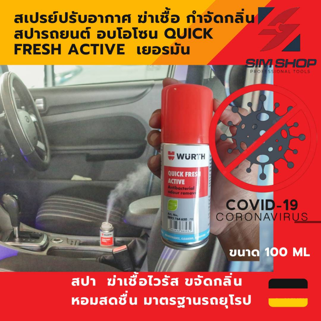 สเปรย์ปรับอากาศ ฆ่าเชื้อ กำจัด ดับกลิ่น Car Air Refresher สปารถยนต์ อบโอโซน QUICK FRESH ACTIVE Wurth