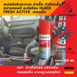 สเปรย์ปรับอากาศ ฆ่าเชื้อ กำจัด ดับกลิ่น Car Air Refresher  สปารถยนต์ อบโอโซน QUICK FRESH ACTIVE จาก Wurth เยอรมัน 100 ml