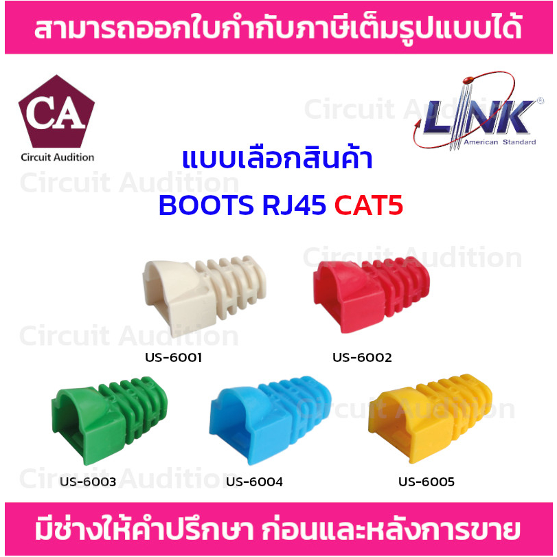 Link BOOTS RJ45 CAT5 ปลอกยางหุ้มหัว รุ่น US-6001,US-6002,US-6003,US-6004,US-6005 ( แพ็ค 10 ตัว )