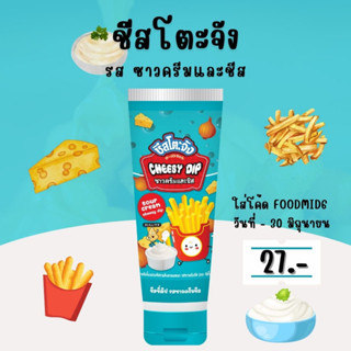 🔖[ เก็บโค้ดหน้าร้าน เหลือ 27 บาท ]🔖 ชีสโตะจังซาวครีม  ขนาด 90 กรัม หลอดบีบ พกพาง่าย หอมซาวครีม