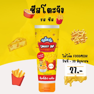 🔖[ เก็บโค้ดหน้าร้าน เหลือ 27 บาท ]🔖 ชีสโตะจังชีส ขนาด 90 กรัม หลอดบีบ พกพาง่าย หอมชีส