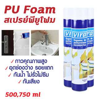 VIRA สเปรย์พียูโฟม PU FOAM 500 750 ml พียูโฟม สเปรย์โฟมอเนกประสงค์ สเปรย์โฟม โฟมสเปรย์ โฟมอุดรอยรั่ว โฟมอุดรอยร้าว โฟม