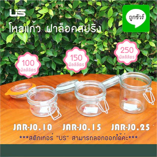 โหลแก้ว ฝาล็อคสปริง ขนาด 150 - 250 มล.
