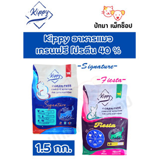 Kippy คิปปี้ อาหารแมว เกรนฟรี โปรตีน 40% 1.5 กก.