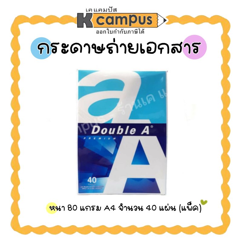 กระดาษถ่ายเอกสาร Double A ดับเบิ้ลเอ A4 หนา 80 แกรม  (40 แผ่น/แพ็ค)